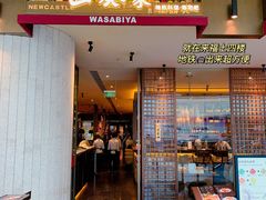 门面-山葵家·创意料理(宁波来福士店)