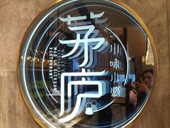 -茅庐毛血旺(临沂泰盛广场店)