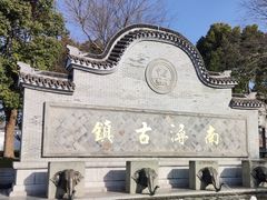 -南浔古镇