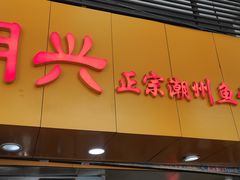 门面-明兴正宗潮州五彩鱼蛋粉面(中山六路店)