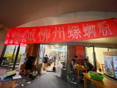 门面-龍城柳州螺蛳粉(群星路店)