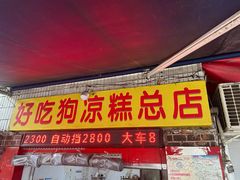 -好吃狗凉糕总店