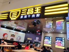 门面-三品王(万象城店)