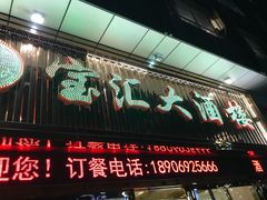 -平潭宝汇大酒楼(平潭店)
