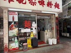 -维记咖啡粉面(福荣街店)