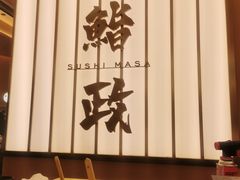 -鮨政·Omakase(港汇恒隆广场店)