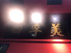 门面-四季美汤包(户部巷店)