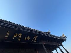 -虞山风景区