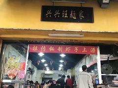 门面-兴兴旺·冬瓜盅·啫啫煲(西华路店)