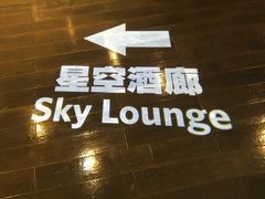 -三迪希尔顿酒店·星空酒廊