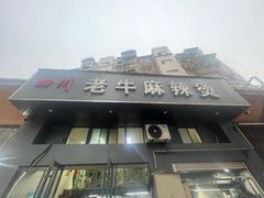 -四川老牛麻辣烫(北门桥店)