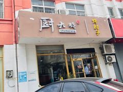 -厨大将烤肘子(镇江北路店)