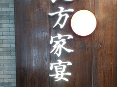 -北方家宴(优托邦科学大道店)