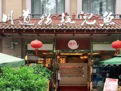 门面-川道拐耗儿鱼(旗舰店)