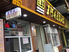 门面-王阿姨文昌油赞子(府桥街店)