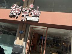 -鲜芋仙(中山路店)
