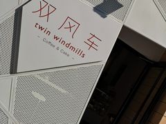 -双风车咖啡馆 Twin Windmills(六道口店)