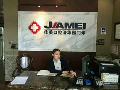 -佳美口腔(清华科技园门诊)