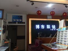 -博客眼镜(大学城店)