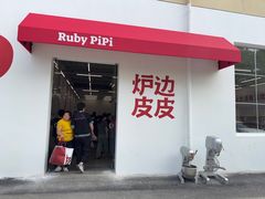 -炉边皮皮·烘焙甜品工厂店