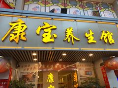 -康宝养生馆(机场路店)