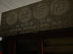 -富贵饭店(大源店)