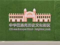 -中华巴洛克风情街