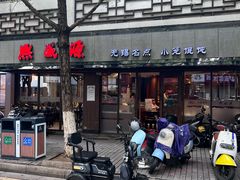 -熙盛源(凤凰街店)