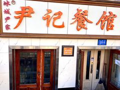 -尹记餐馆(花园店)