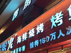 -霹雳火·重庆烧烤·江湖菜(解放碑店)