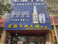 门面-老猫牛肉火锅(沙溪店)