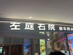 -左庭右院鲜牛肉火锅(新梅广场店)