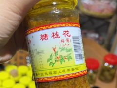 -苏州市吴中区光福窑上花果蜜饯厂