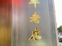 门面-燕春楼(海河华鼎店)