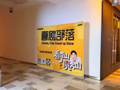 -喜剧部落脱口秀(三里屯店)