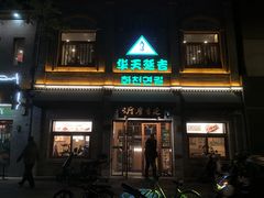 -华天延吉餐厅(西四总店)