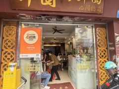 -竹园竹升面(西关总店)