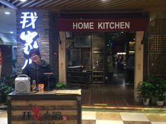 -我家小馆(步行街南路店)