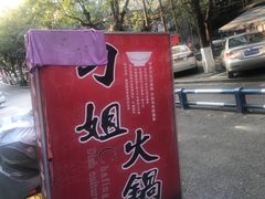 -刁姐火锅(五小区店)