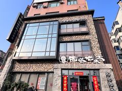 -西塔老太太泥炉烤肉(沈阳店)