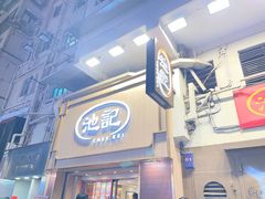 -池记(尖沙咀店)