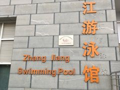 -赣州市章江游泳馆