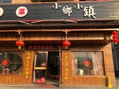 门面-小乡小镇·传承桐庐土菜·老板亲自烧的菜