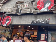 -茶颜悦色(长郡步行街口店)
