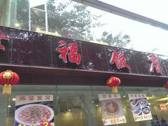 android_upload_pic-幸福饭店(佛山路东段店)