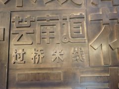-芸南道·过桥米线(昆明老街旗舰店)