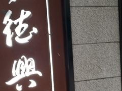 -勤德兴(湖滨路店)