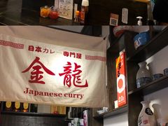 -金龙咖喱