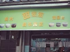 门面-甜蜜蜜(昌乐园店)