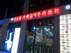 门面-东方宫·中国兰州牛肉拉面(三里屯店)